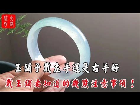 玉鐲戴右手|戴左手還是右手？這些玉石佩戴還有這門講究？學到了